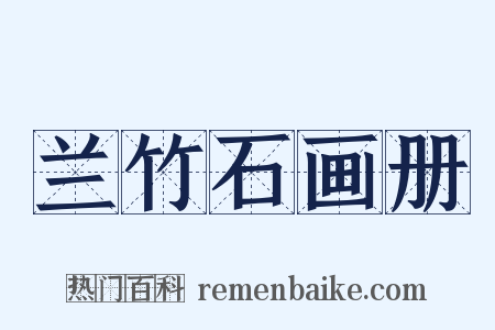 兰竹石画册是什么意思的图片